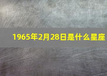 1965年2月28日是什么星座