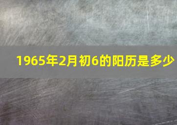 1965年2月初6的阳历是多少