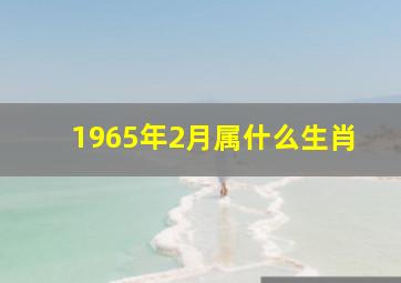 1965年2月属什么生肖