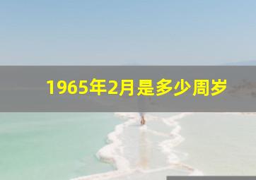 1965年2月是多少周岁