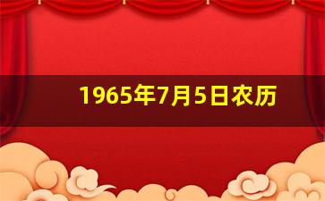 1965年7月5日农历