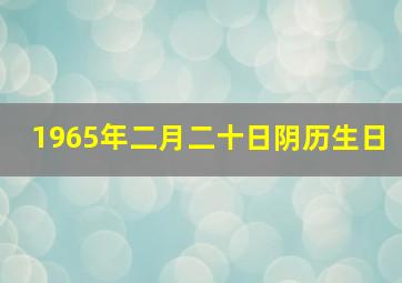 1965年二月二十日阴历生日