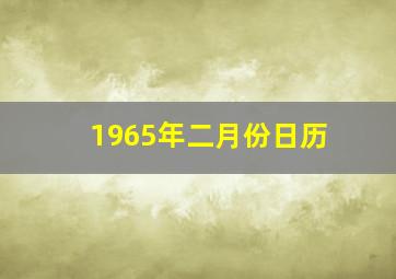 1965年二月份日历