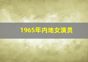 1965年内地女演员