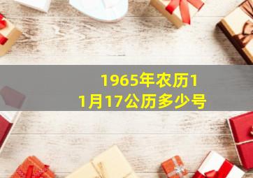 1965年农历11月17公历多少号