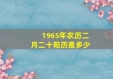 1965年农历二月二十阳历是多少