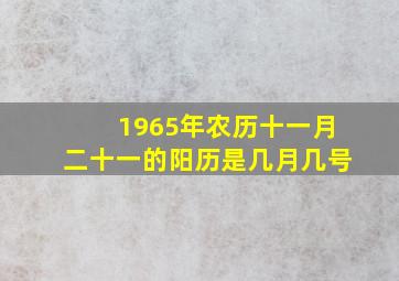 1965年农历十一月二十一的阳历是几月几号