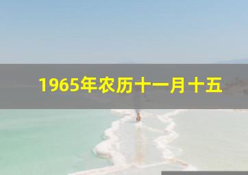 1965年农历十一月十五