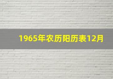 1965年农历阳历表12月