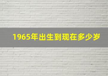 1965年出生到现在多少岁