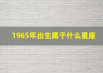 1965年出生属于什么星座