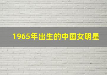 1965年出生的中国女明星