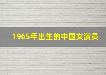 1965年出生的中国女演员