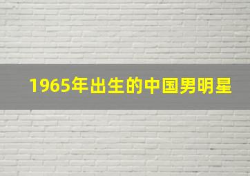 1965年出生的中国男明星