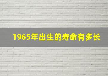 1965年出生的寿命有多长