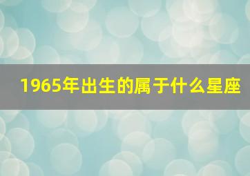 1965年出生的属于什么星座