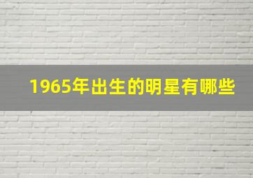 1965年出生的明星有哪些