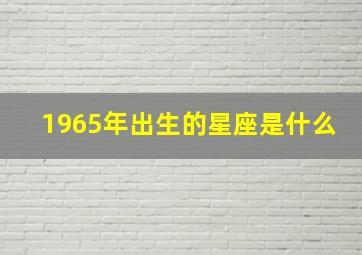 1965年出生的星座是什么