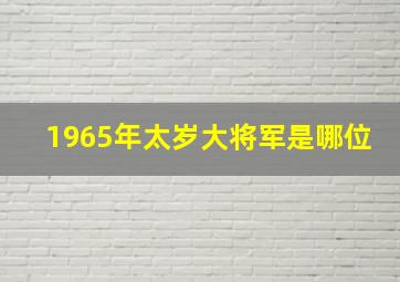 1965年太岁大将军是哪位