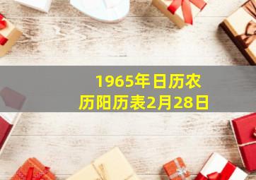 1965年日历农历阳历表2月28日