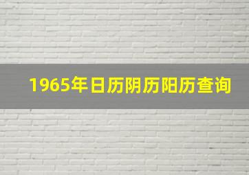 1965年日历阴历阳历查询