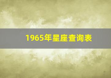 1965年星座查询表