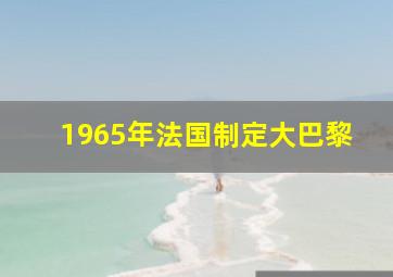 1965年法国制定大巴黎