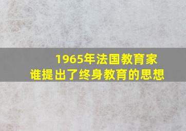 1965年法国教育家谁提出了终身教育的思想