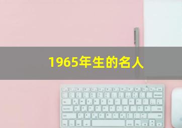 1965年生的名人