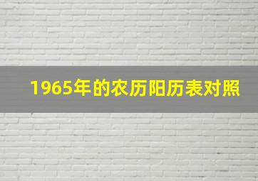 1965年的农历阳历表对照