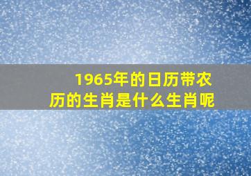 1965年的日历带农历的生肖是什么生肖呢