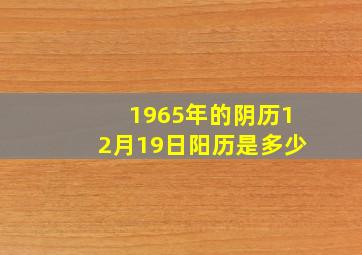 1965年的阴历12月19日阳历是多少