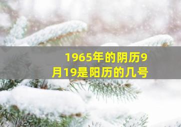 1965年的阴历9月19是阳历的几号