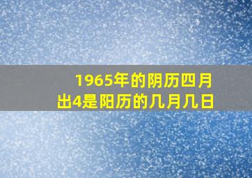 1965年的阴历四月出4是阳历的几月几日