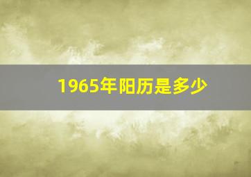 1965年阳历是多少