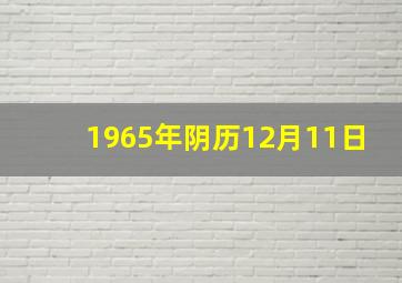 1965年阴历12月11日