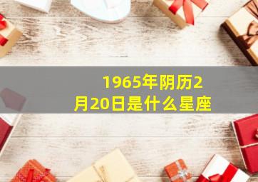 1965年阴历2月20日是什么星座