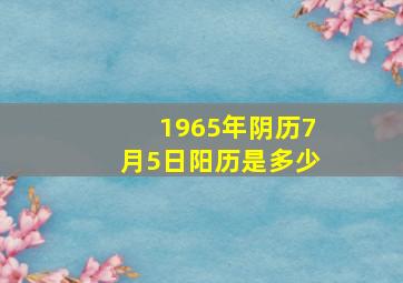 1965年阴历7月5日阳历是多少