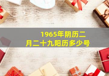 1965年阴历二月二十九阳历多少号