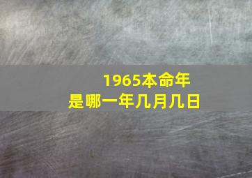 1965本命年是哪一年几月几日