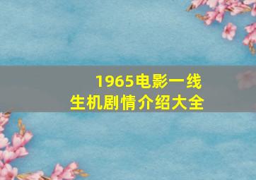 1965电影一线生机剧情介绍大全