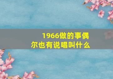 1966做的事偶尔也有说唱叫什么