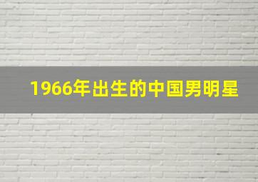 1966年出生的中国男明星