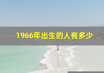 1966年出生的人有多少