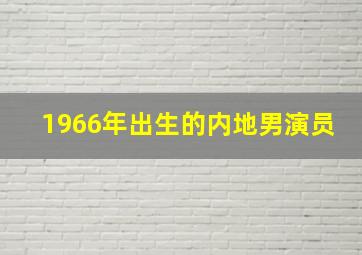 1966年出生的内地男演员