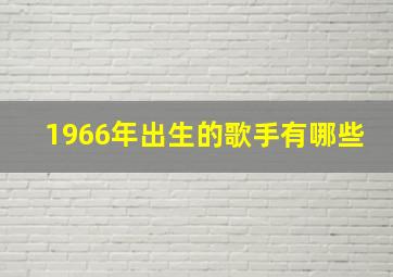 1966年出生的歌手有哪些