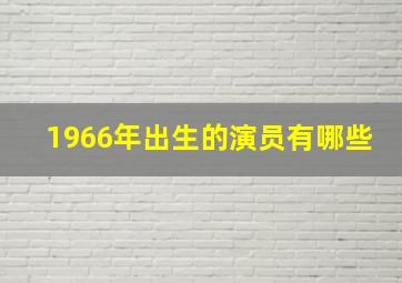 1966年出生的演员有哪些