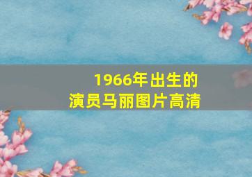 1966年出生的演员马丽图片高清