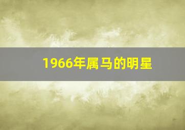 1966年属马的明星