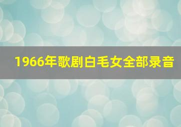 1966年歌剧白毛女全部录音